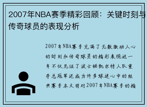 2007年NBA赛季精彩回顾：关键时刻与传奇球员的表现分析