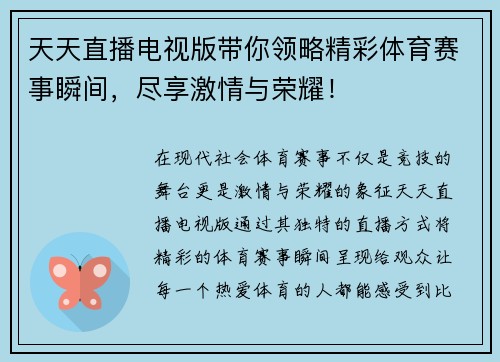 天天直播电视版带你领略精彩体育赛事瞬间,尽享激情与荣耀!